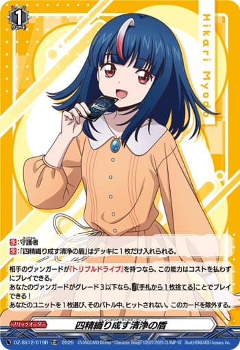 四精織り成す清浄の盾（RRR仕様）