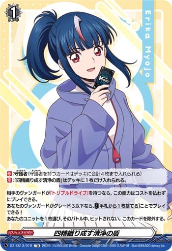 四精織り成す清浄の盾