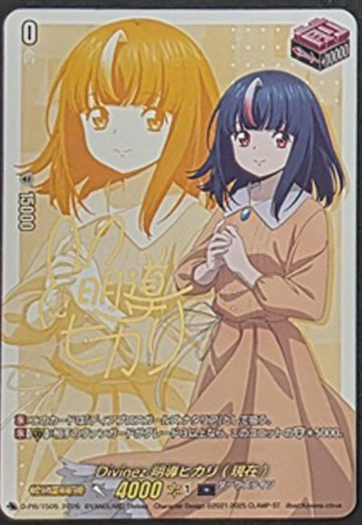 Divinez 明導ヒカリ(現在)