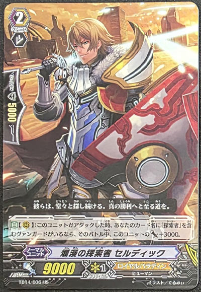 爛漫の探索者 セルディック（HS仕様）