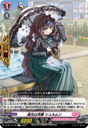 遮光は完璧 シュルムン