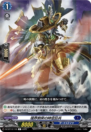 境界刺突の時空巨兵