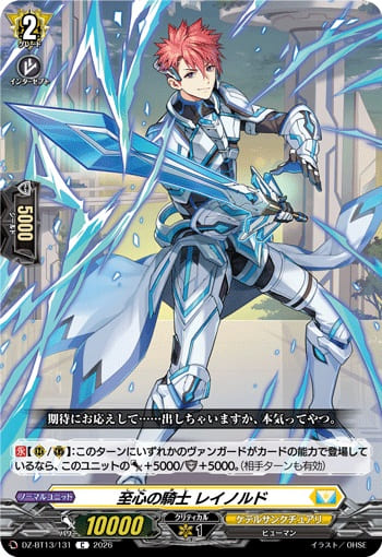 至心の騎士 レイノルド