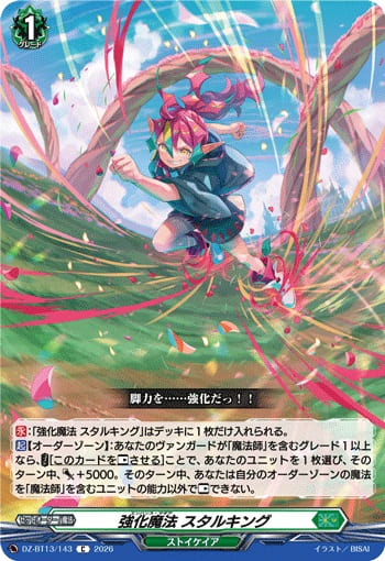 強化魔法 スタルキング