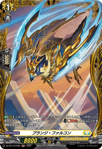 プランジ・ファルコン