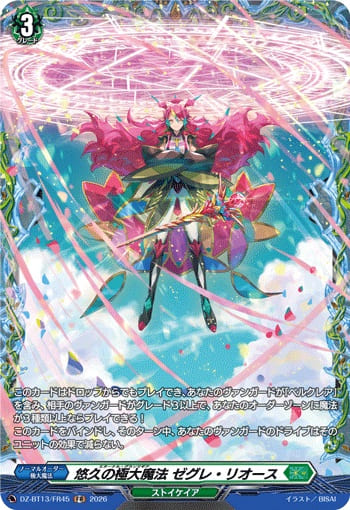 悠久の極大魔法 ゼグレ・リオース