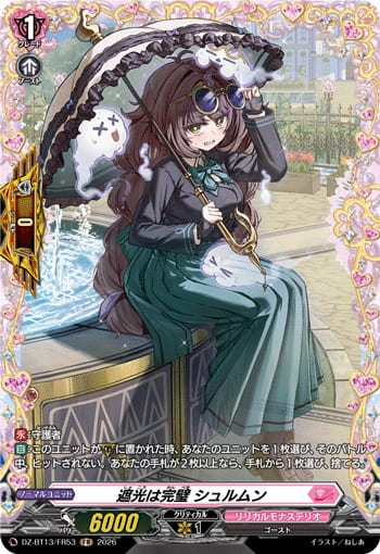 遮光は完璧 シュルムン