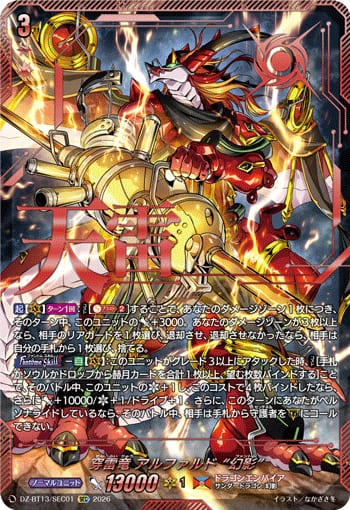 穿雷竜 アルファルド “幻影”