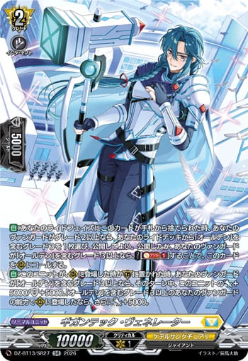 ギガンテック・ヴェネレーター