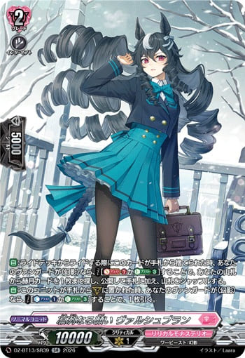 凛冽なる願い ヴァルシュブラン