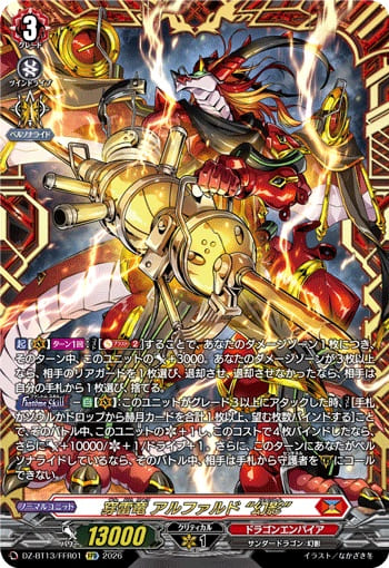 穿雷竜 アルファルド “幻影”