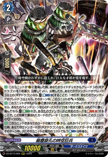 崩塵旋孔の時空巨兵