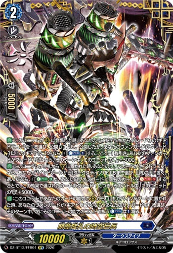 崩塵旋孔の時空巨兵