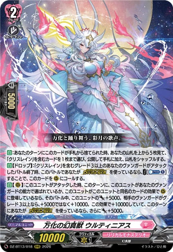 万化の幻真獣 ウルティニアス