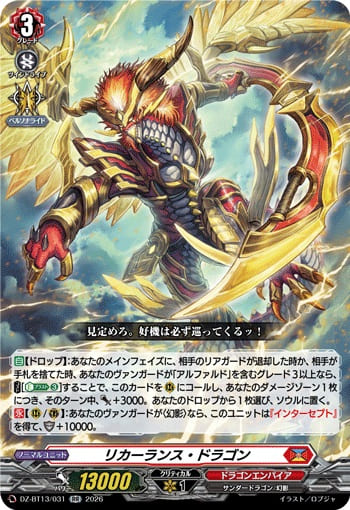 リカーランス・ドラゴン