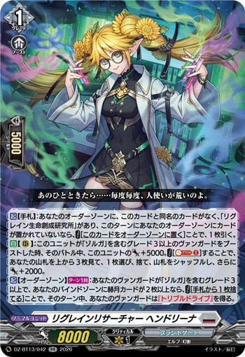 リグレインリサーチャー ヘンドリーナ