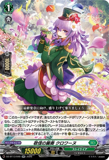 敬信の麗奏 クロワーヌ
