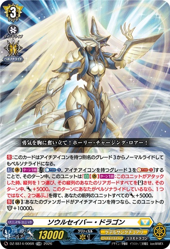 ソウルセイバー・ドラゴン（RRR仕様）