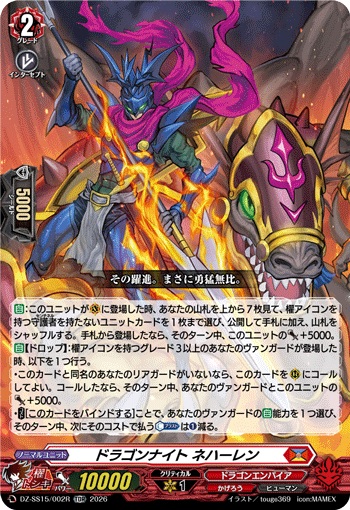 ドラゴンナイト ネハーレン（RRR仕様）