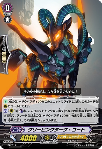 クリーピングダーク・ゴート