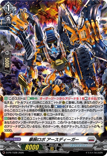 豪腕ロボ アースディーガー（H仕様）