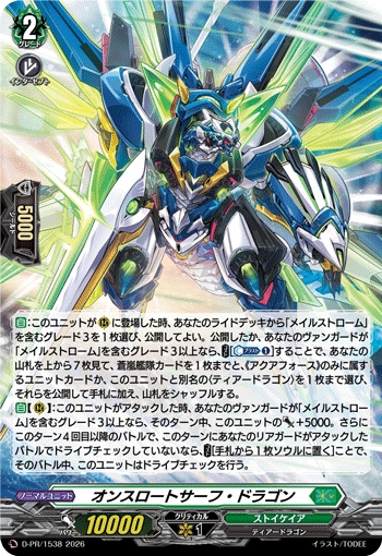 オンスロートサーフ・ドラゴン（H仕様）