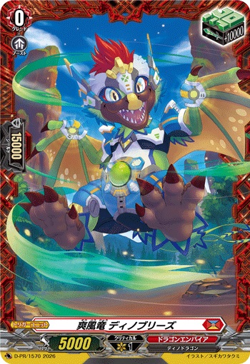 爽風竜 ディノブリーズ