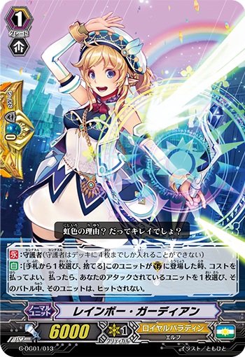 レインボー・ガーディアン