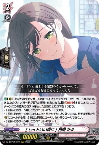 [もっといい音に] 花園 たえ