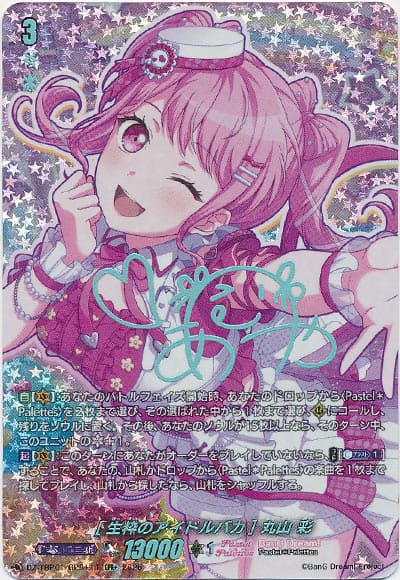 [生粋のアイドルバカ] 丸山 彩