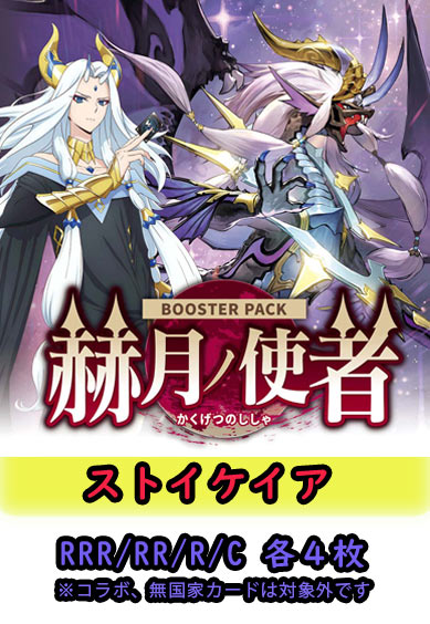 【赫月ノ使者 予約商品】ストイケイア4コン（RRR.RR.R.C各4枚 ORR1枚）
