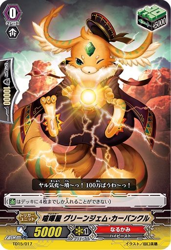 喧嘩屋 グリーンジェム・カーバンクル