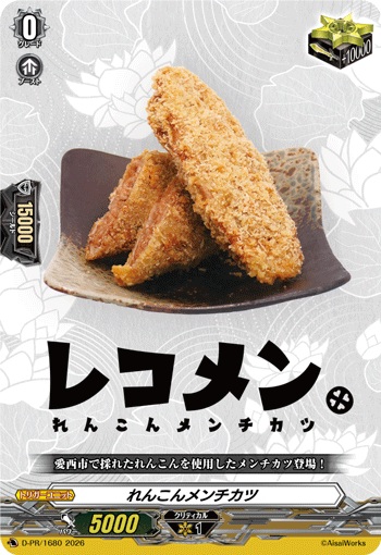 れんこんメンチカツ