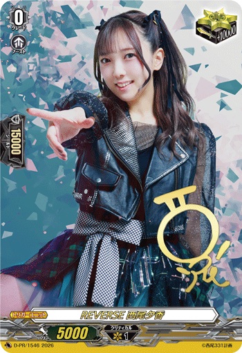 REVERSE 西尾夕香