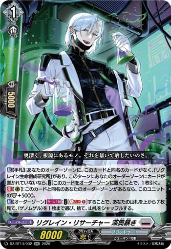 リグレイン・リサーチャー 深奥暴き