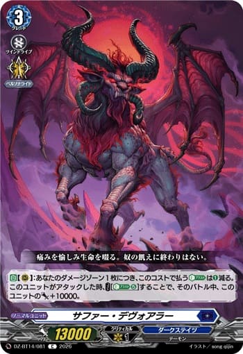 サファー・デヴォアラー