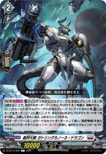 裁秤大隊 ガトリングカノーネ・ドラゴン