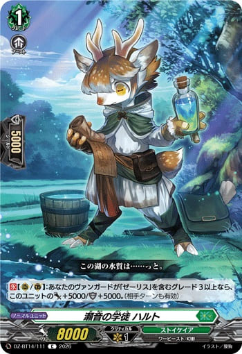 瀬音の学徒 ハルト