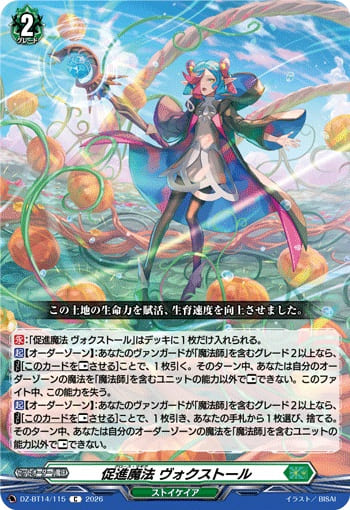 促進魔法 ヴォクストール