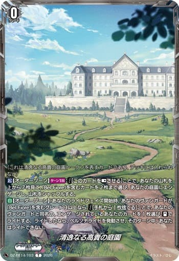 清逸なる高貴の庭園