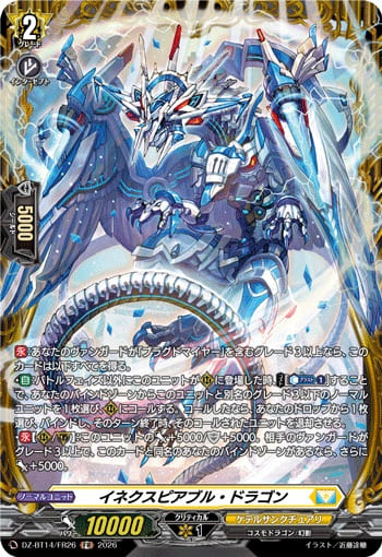 イネクスピアブル・ドラゴン