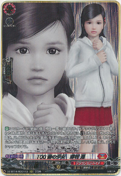 100億の少女　澤村 遥