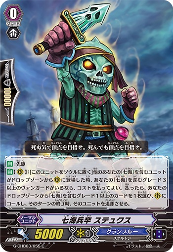 七海兵卒 ステュクス