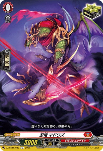 忍竜 マドワズ
