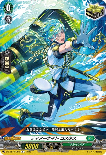 ティアーナイト コスタス