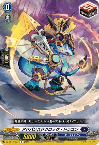 アドバンスドクロック・ドラゴン