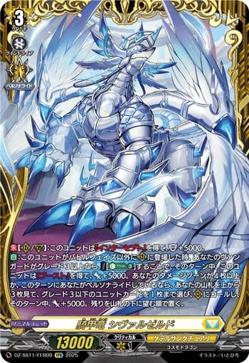 騎甲竜 シヴァルゼルド
