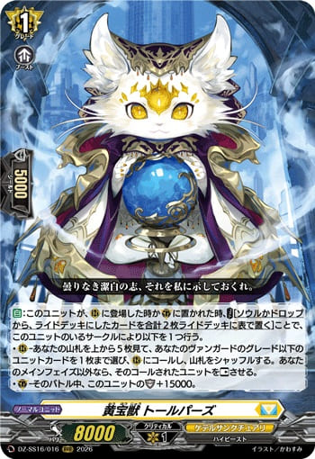 黄宝獣 トールパーズ