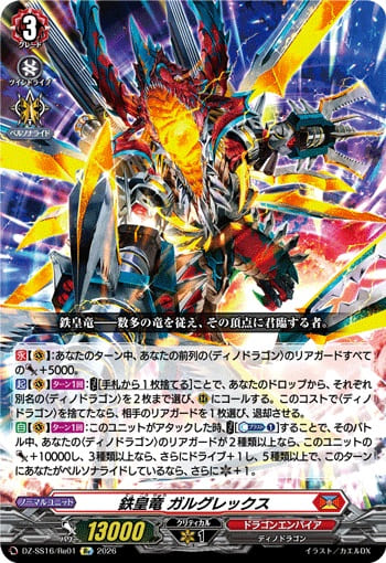 鉄皇竜 ガルグレックス