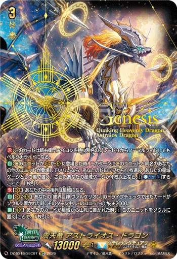 震天竜 アストライオス・ドラゴン